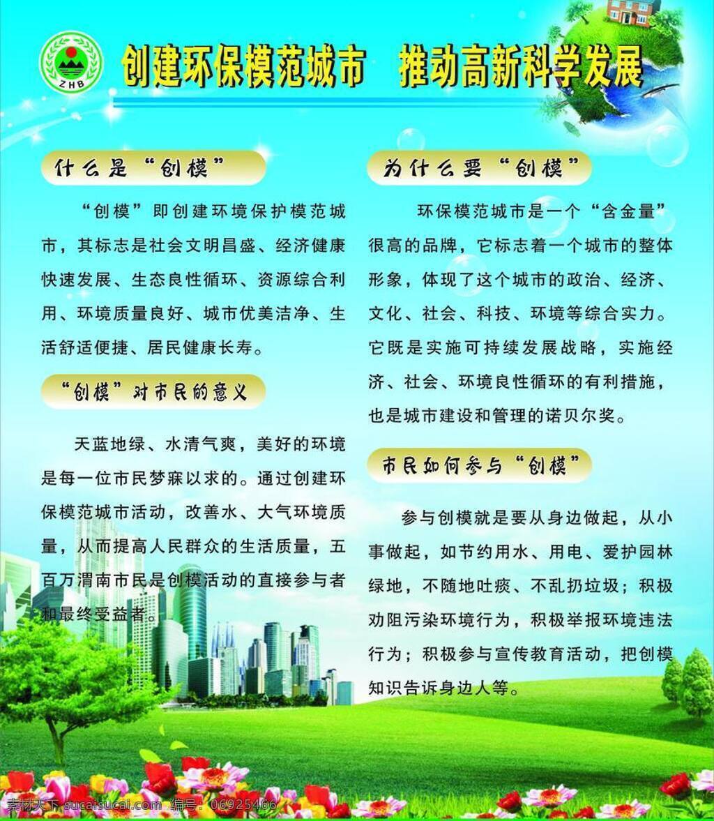 环保标 自然风景 创建 模范 城市 矢量 模板下载 创建模范城市 创模展板 创模的意义 创 模 市民 好处 模范城市 用于 大型 户外 广告宣传 矢量图 建筑家居