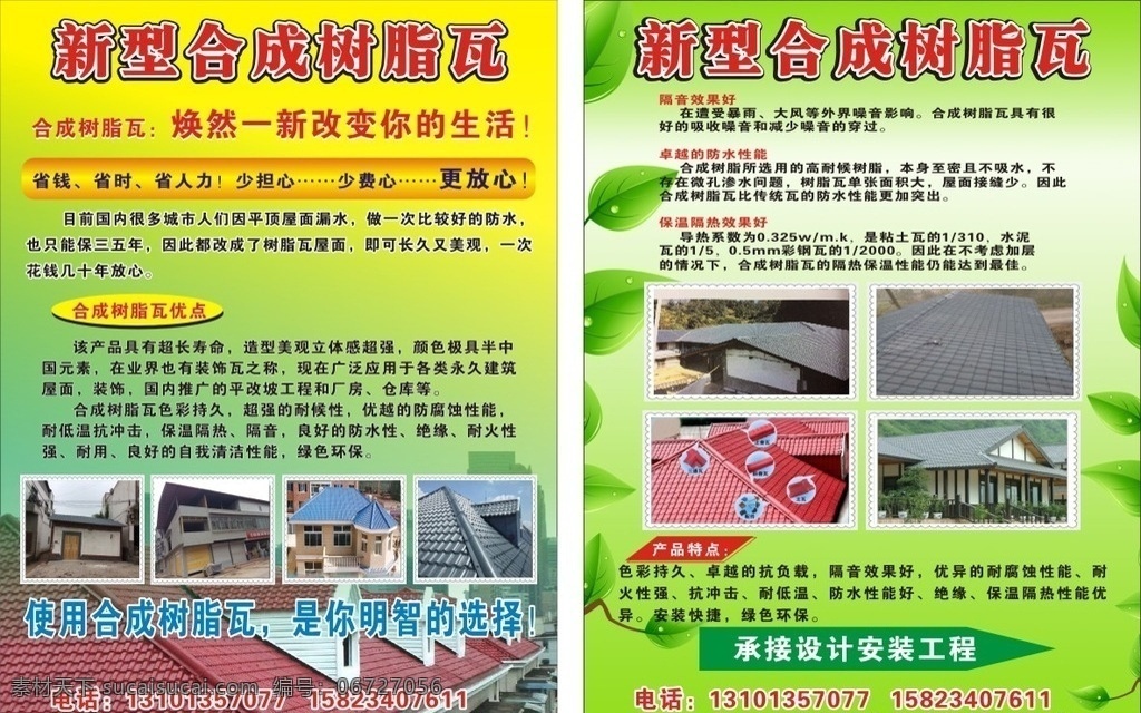 树脂瓦宣传单 新型建材 合成树脂瓦 三层共挤机 展板 合成树脂配件 cd dm宣传单