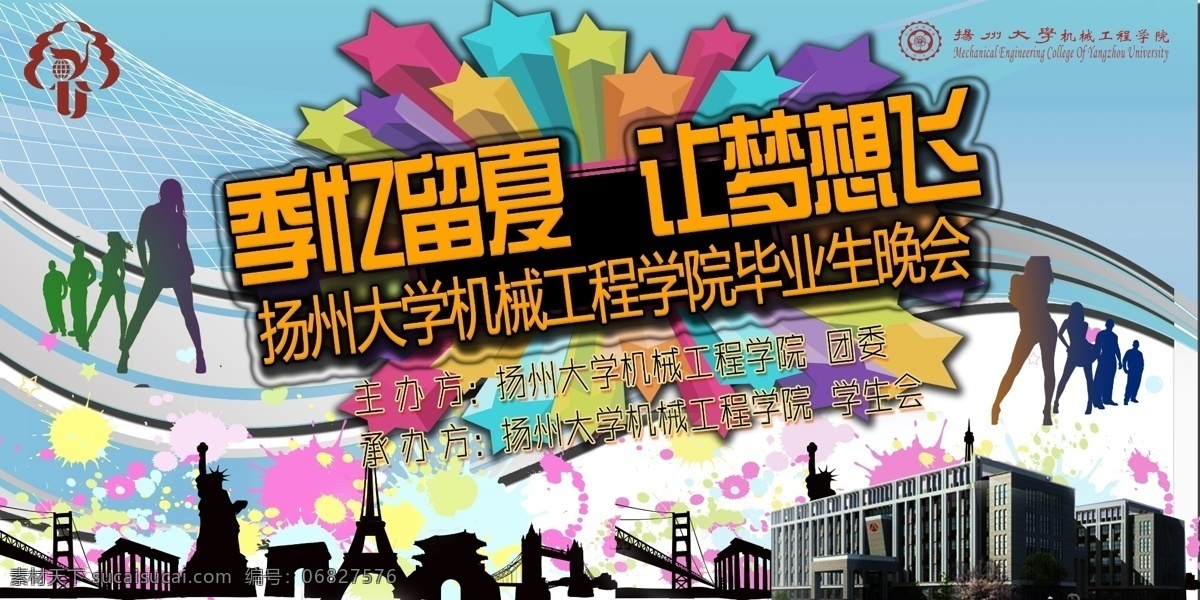 广告设计模板 剪影 建筑 舞台幕布 源文件 毕业幕布设计 大学晚会 校园舞台背景 季忆留夏 让梦想飞 海报背景图