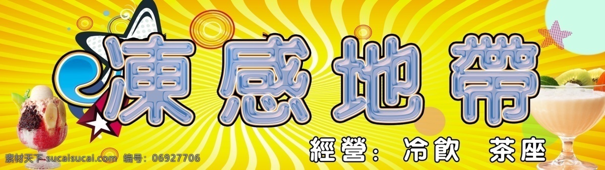 杯子 冰块 冰淇淋 店招 广告设计模板 国内广告设计 冷饮 清爽 冻 感 地带 模板下载 冻感地带 源文件 矢量图 日常生活