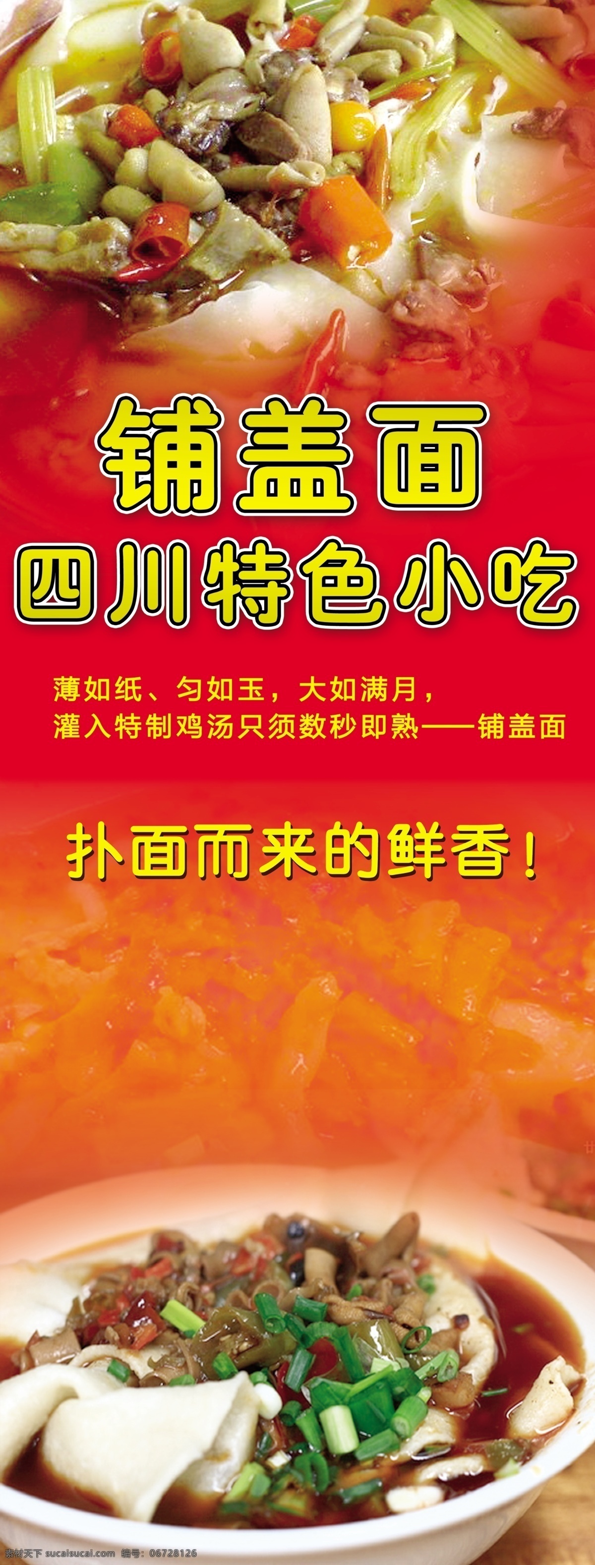 铺盖面 红底 面条 四川特色 特色小吃 广告设计模板 源文件