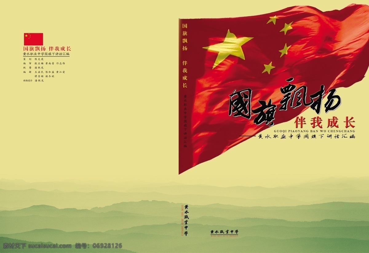 分层 封面 国旗 山峰 书籍 书籍封面 源文件 飘扬 模板下载 国旗飘扬封面 国旗飘扬 国旗下讲话 psd源文件