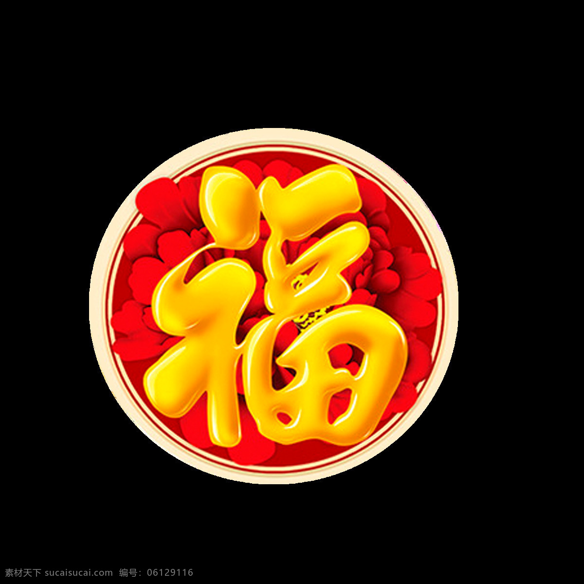 新年福字素材图片下载-素材编号06129116-素材天下图库