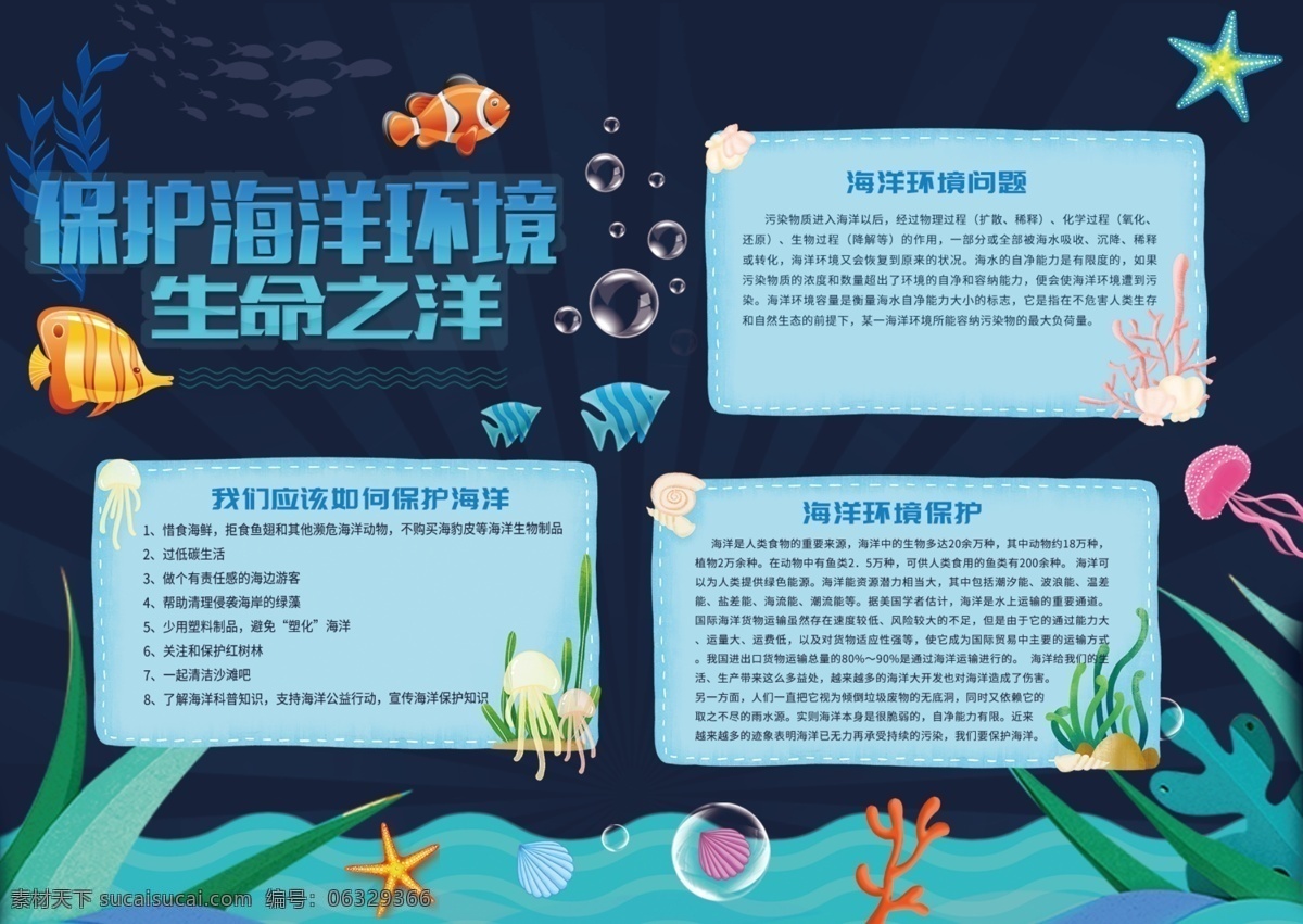 环保 保护 环境 手 抄报 贝壳 海星 水泡 海底世界 保护环境 保护海洋环境 海草 鱼 水母 深蓝色 手抄报 环保手抄报
