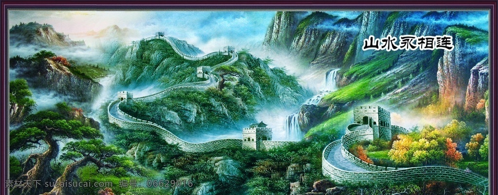 山水画 分层 不 精细 油画风景 万里长城 长城 山水风景 中堂 中堂画 大展鸿图 自然风景 自然风光 客厅画 大厅画 挂画 墙画 自然山水 大自然 高山瀑布 瀑布 风景图片 宾馆壁画 大厅壁画 大堂壁画 流水生财 财源滚滚 迎客松 仙鹤 风景画 仙境 山景 山水秀丽 渔翁 小船 高清晰瀑布 节日素材 山水 大气 气魄 气势 壁画 水花 天空 蓝天 白云 山水风景画 无框画 有框画 psd风景图 风景 源文件