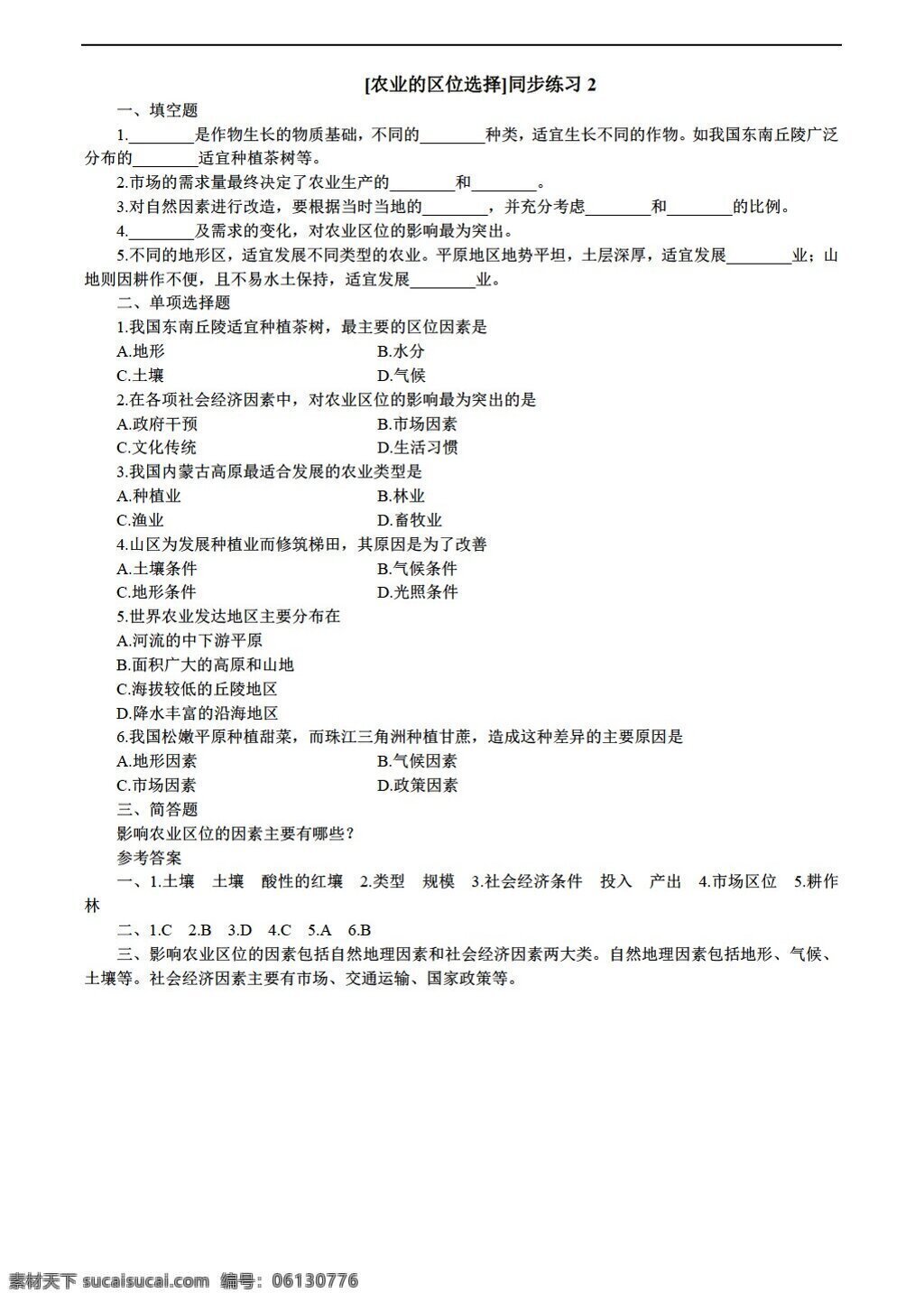 地理 人教 版 3.1 农业 区位 选择 测试 必修 人教版 必修2 试卷