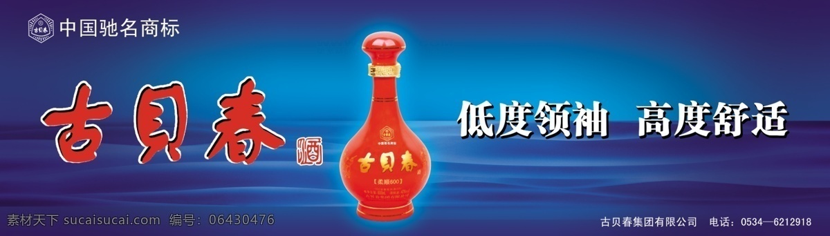 酒 广告 白酒广告 大海 广告设计模板 户外广告 酒广告 酒瓶 纹理 古贝春 中国驰名商标 源文件 其他海报设计