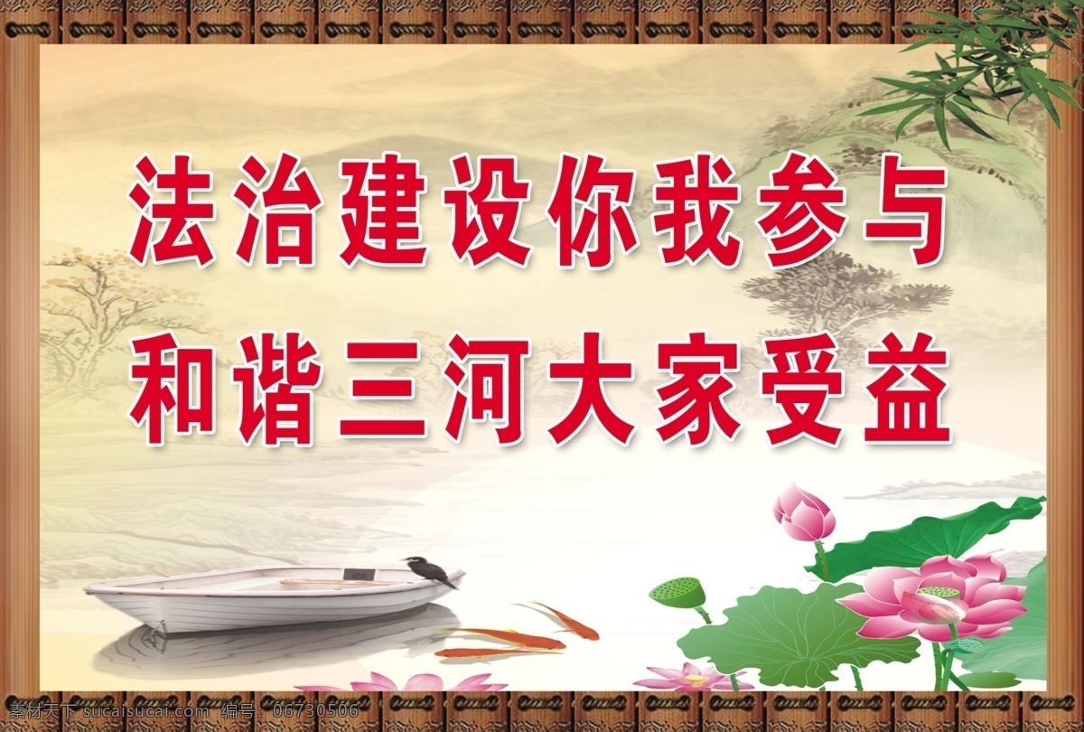 法治 建设 你我 参与 和谐 三河 大家 受益 法治建设 你我参与 大家受益 法制 法制建设 小船 荷花 白色