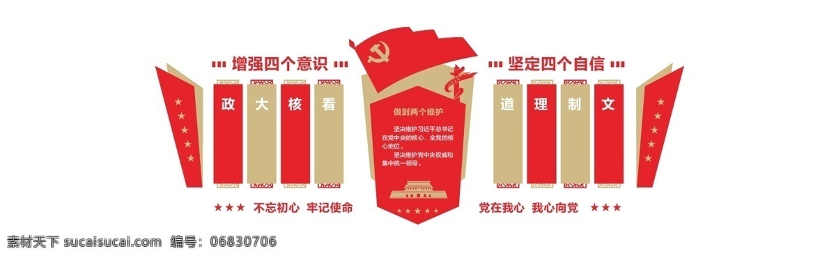 四个意识 四个自信 党建海报 海报 形象墙