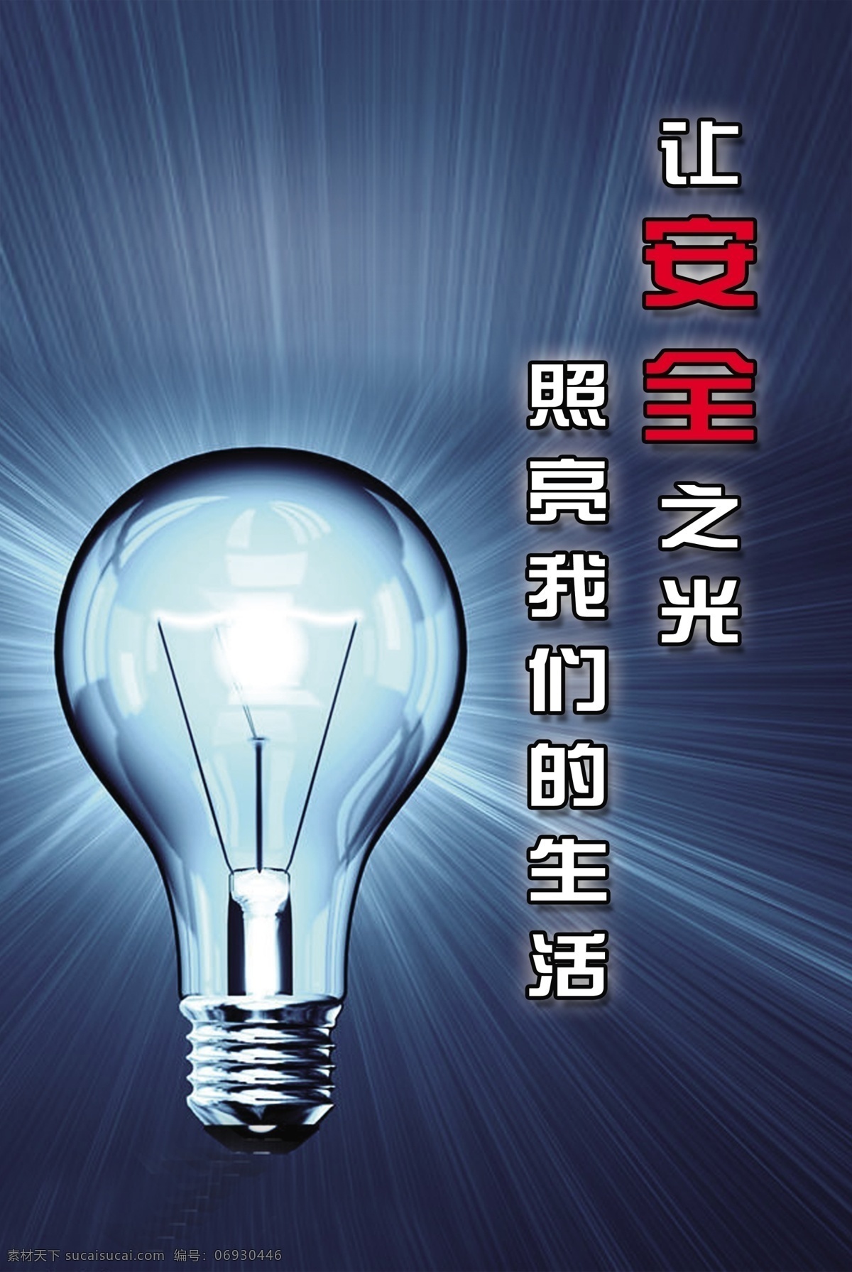 安全 之光 照亮 我们 生活 灯泡 安全标语 光芒 四射 蓝色 安全标语牌板 分层 源文件