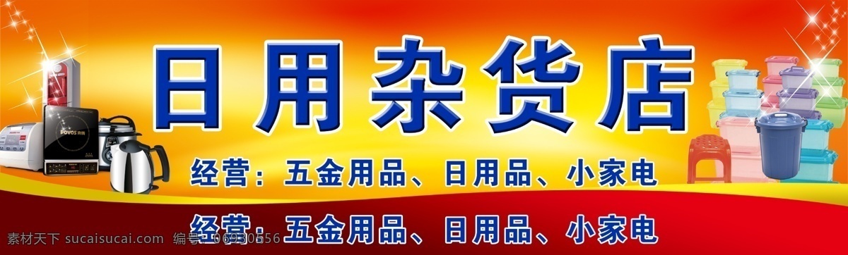 日用杂货店 日用品门头 杂货店门头 五金店门头 五金店 杂货店 日用品 门头 户外 广告 牌子 招牌 喷绘 写真