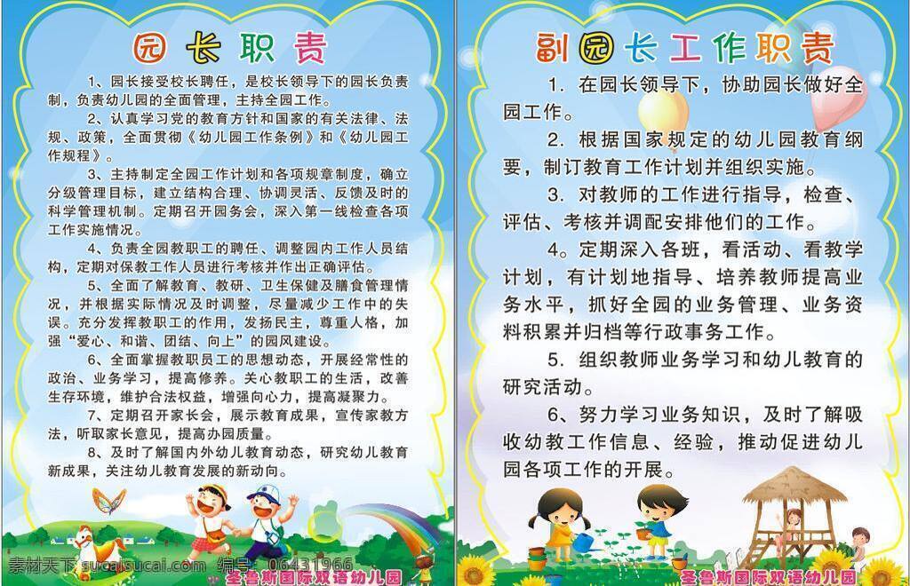 蝴蝶 花 卡通 向日葵 小熊 幼儿园 幼儿园海报 幼儿园制度 幼儿园职责 园长职责 副园长职责 矢量 其他海报设计