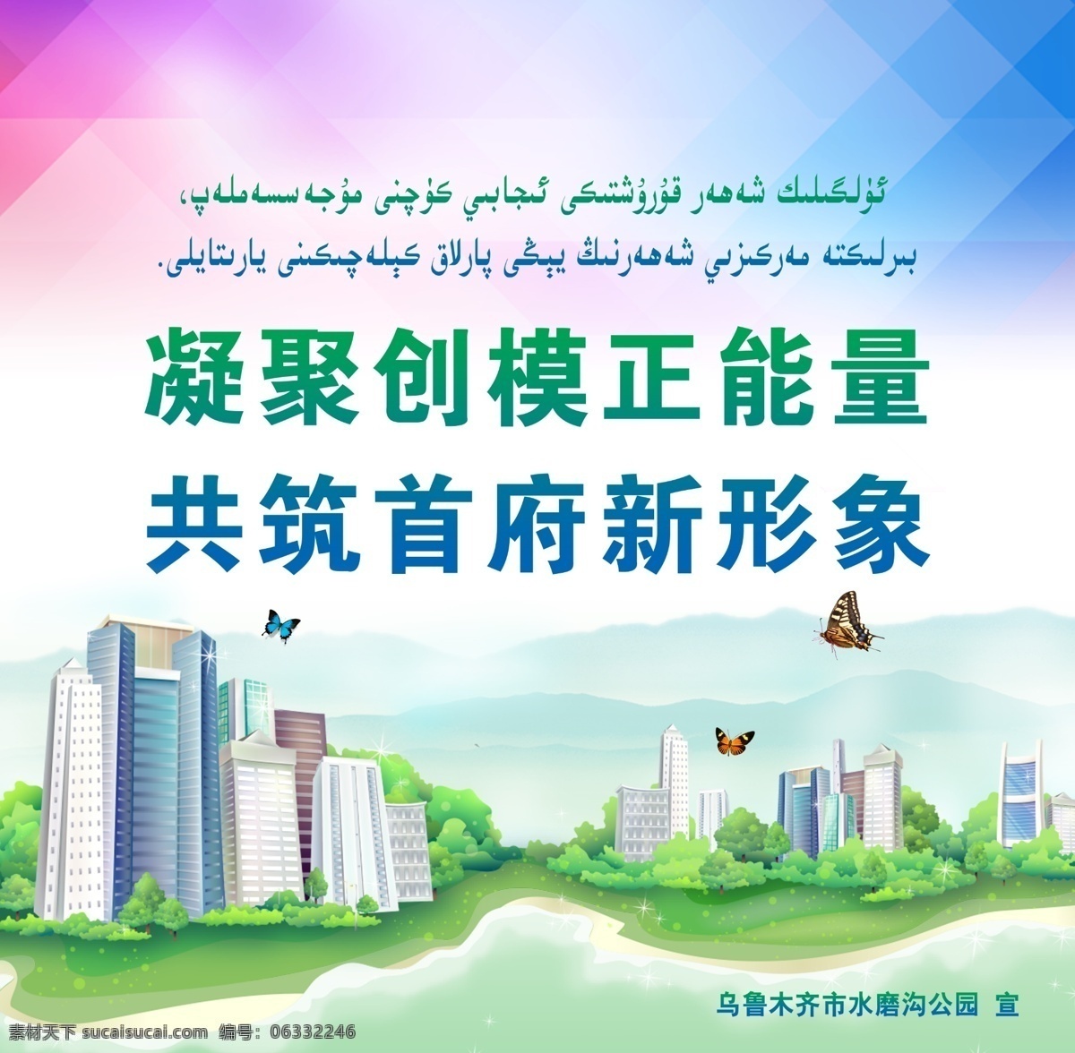 创建 全国 文明 城市 宣传 展板 新疆 双语