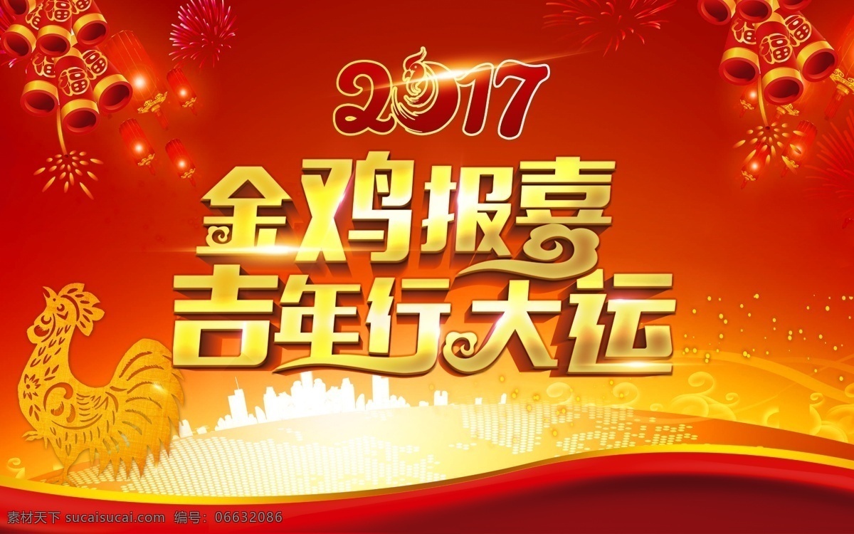 金鸡报喜 吉年行大运 金鸡 鸡年 2017 吉年 炮竹 红色 喜庆