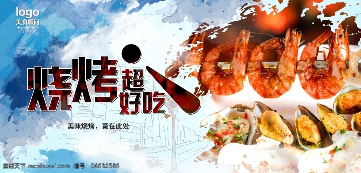 美食海报设计 烤串 海鲜 贝类 美食烧烤 美食招贴 白色