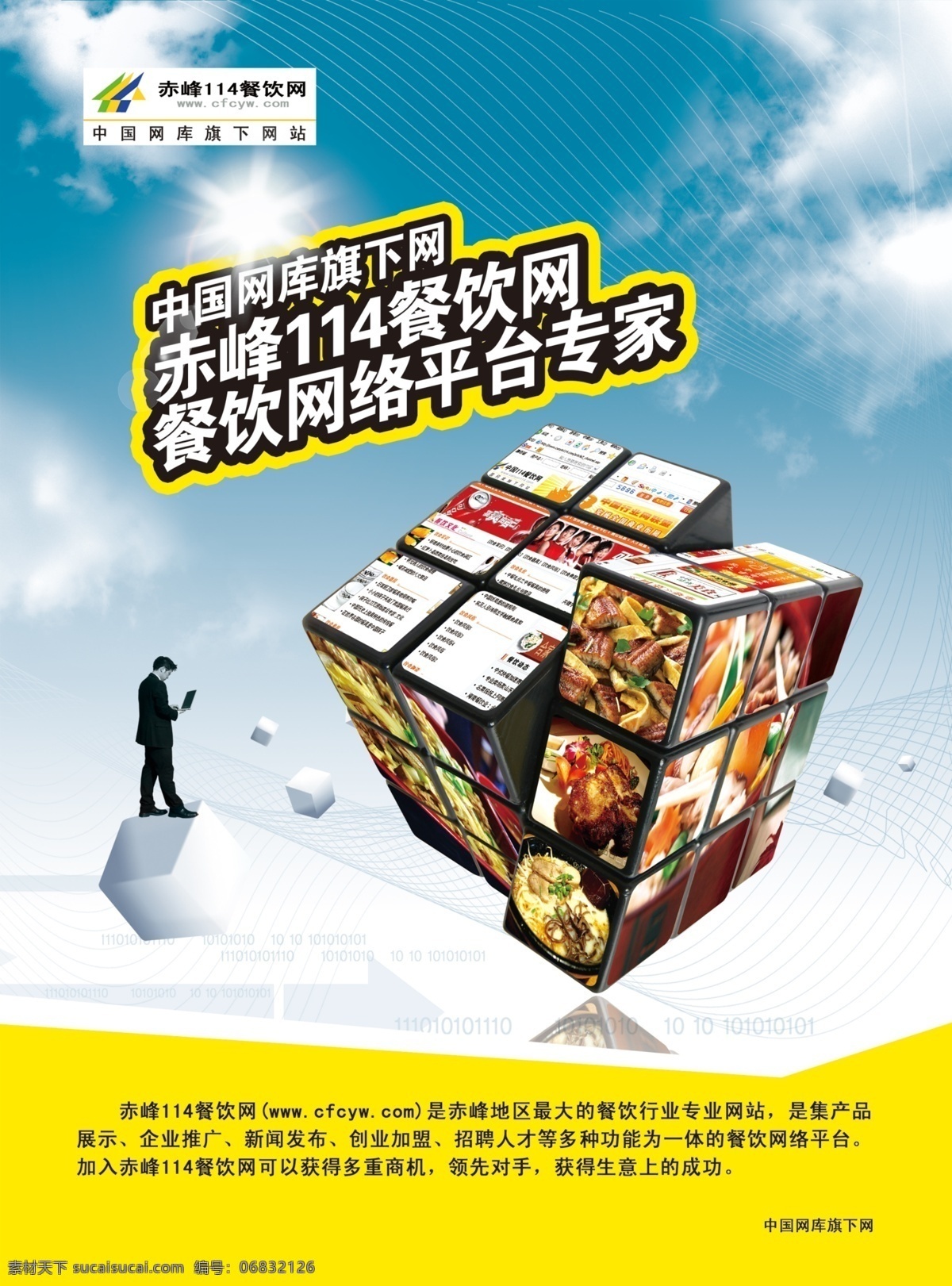 餐饮 中国网库 人物 天空 菜品 魔方 蓝色渐变 海报 广告设计模板 源文件