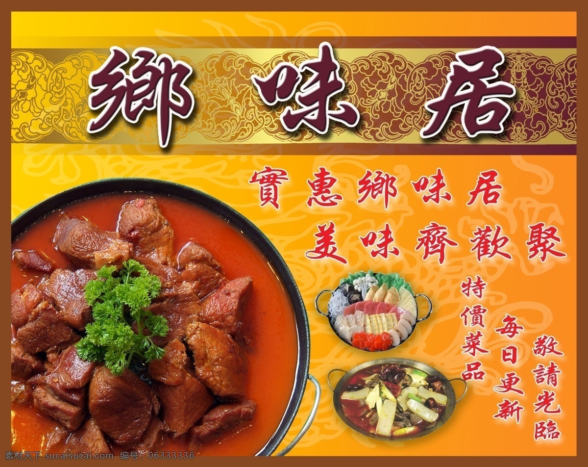 分层 餐厅 底纹 饭店 口号 龙 肉 砂锅 乡 味 居 展板 食材 明火 汤 香菜 桔色 劝宝 乡味居 宣传 实惠 特价 蕃茄牛腩 源文件 其他展板设计