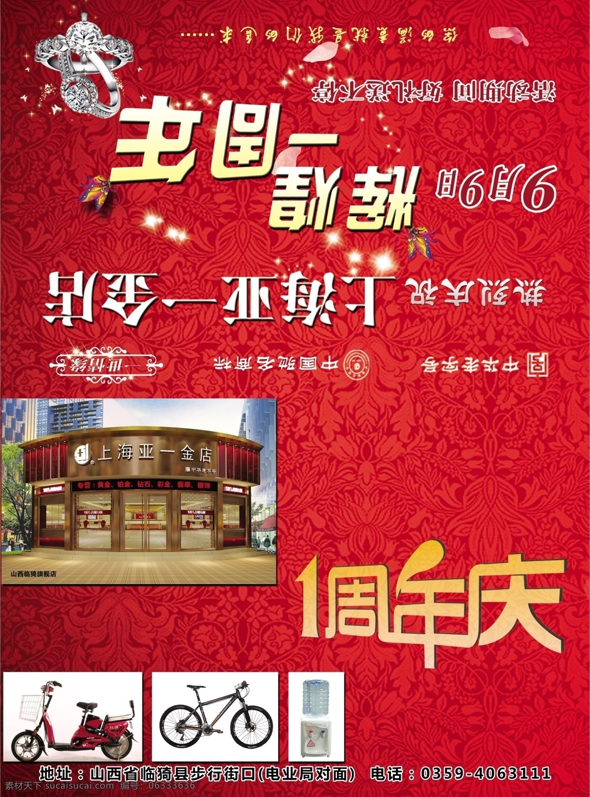 上海 亚一 金店 周年庆 红色底图 周年店庆 周年庆设计 钻石 上海亚一金店 金店店庆设计 店庆活动设计 周年 店 庆 psd源文件