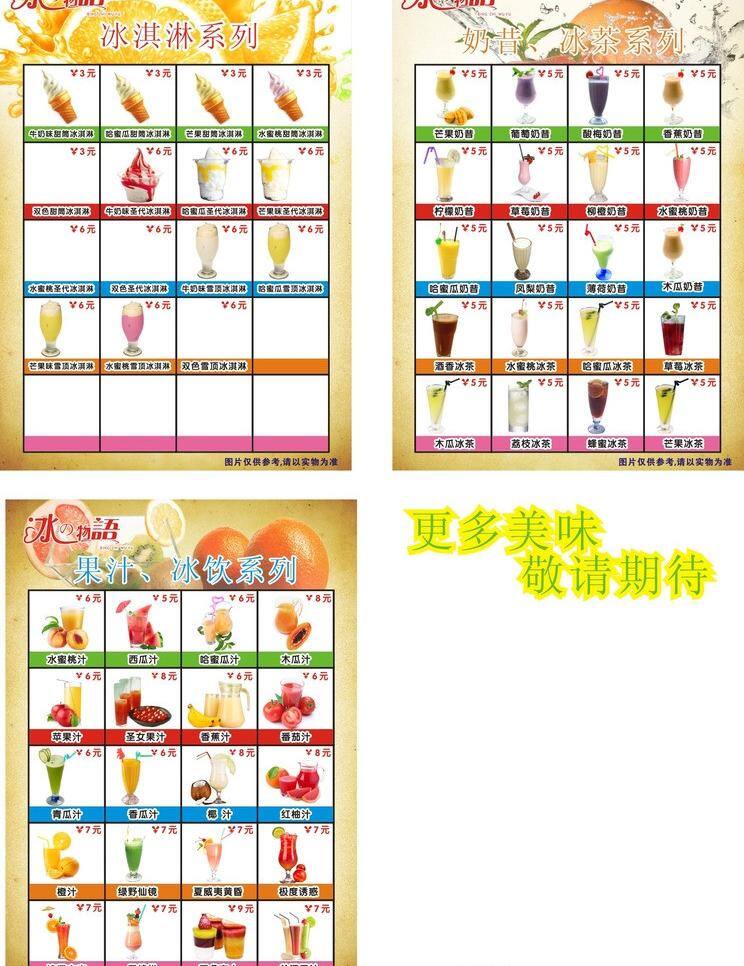 冰淇淋 菜单菜谱 果汁 价目表 奶茶 饮料 冰 物语 新 矢量 模板下载 psd源文件