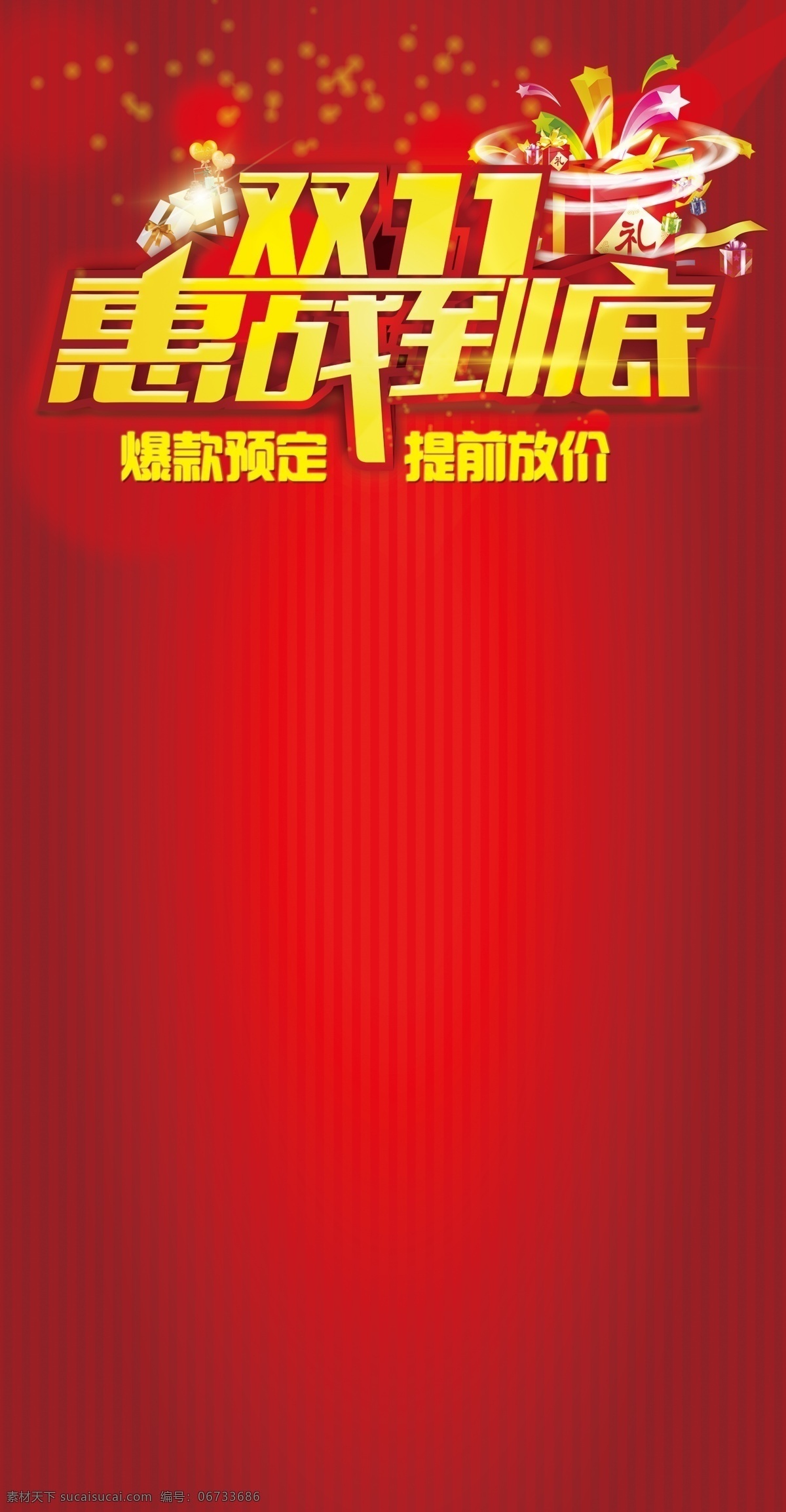 惠战到底 爆款预定 提前放价 欢乐购物 实惠到底