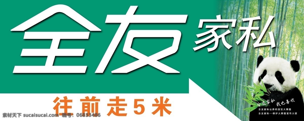 全友 家私 广告设计模板 国内广告设计 全友家私 熊猫 源文件 指示牌 模板下载 psd源文件