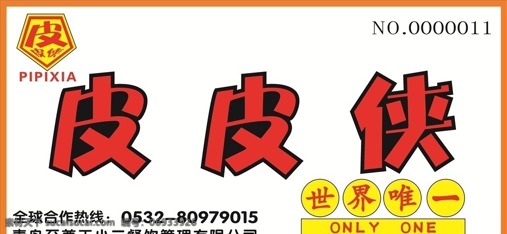 皮皮侠凉皮 门头加盟店 凉皮 logo 标志 套色字 世界唯一 魄力 室外广告设计