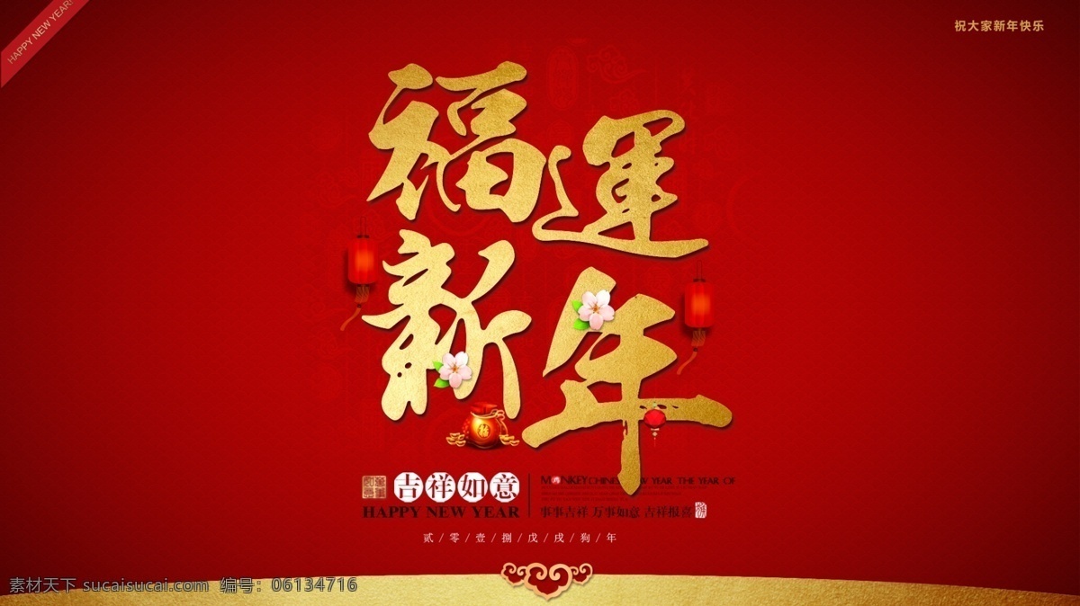 福运新年海报 红色 春节 鸿运 年 新年 灯笼 金子 钱袋 花 红色纹理 红背景色 红金 金色 纹样