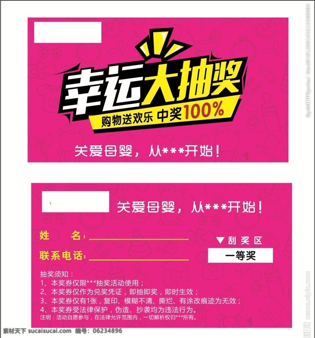 抽奖卡 刮刮 抽奖 刮奖卡 幸运 大抽奖 关爱 母婴 百分百 购物 送欢乐 婴童 孕婴 vi设计