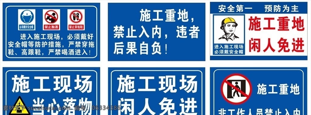 工地 安全 宣传 标识 标牌 工地安全宣传 标识标牌 施工重地 闲人免进 施工现场 当心落物 必须带安全帽 禁止酗酒 禁止穿拖鞋 宣传标牌 工地安全管理 国内广告设计