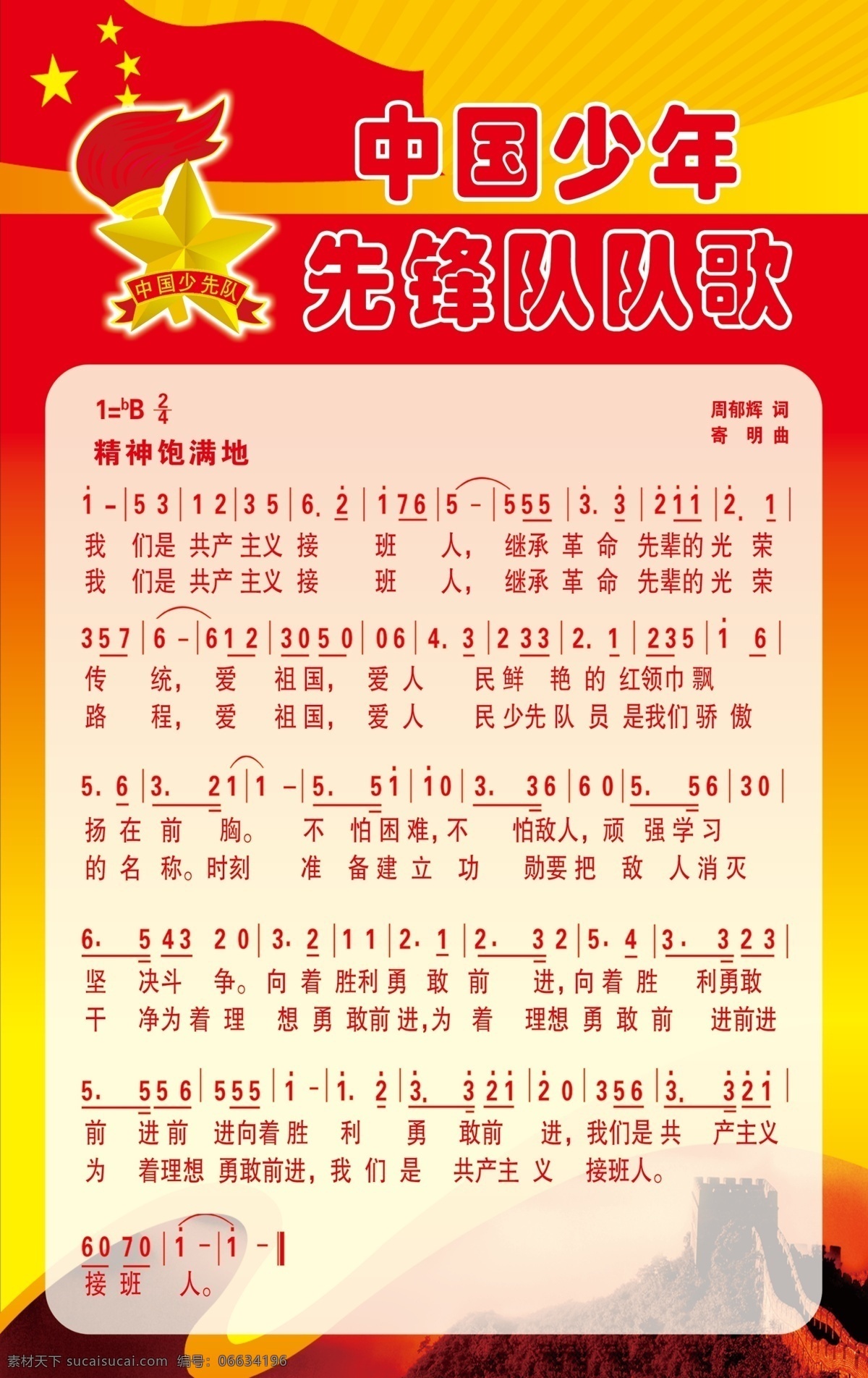 中国少年先锋队 队歌 队 徽 长城 红色背景 歌谱 分层 源文件