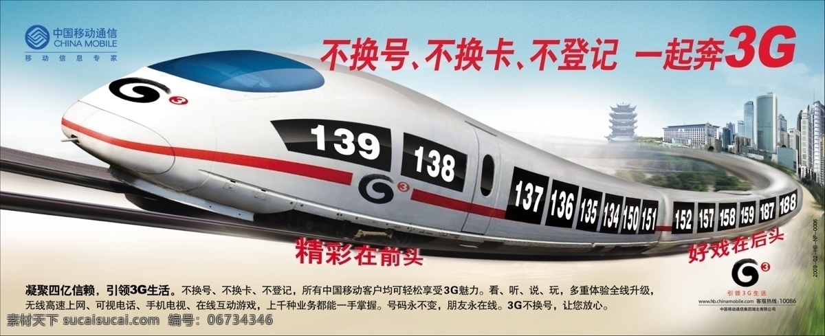 引领3g生活 中国移动通信 火车 高铁火车 中国移动 3g 广告设计模板 源文件