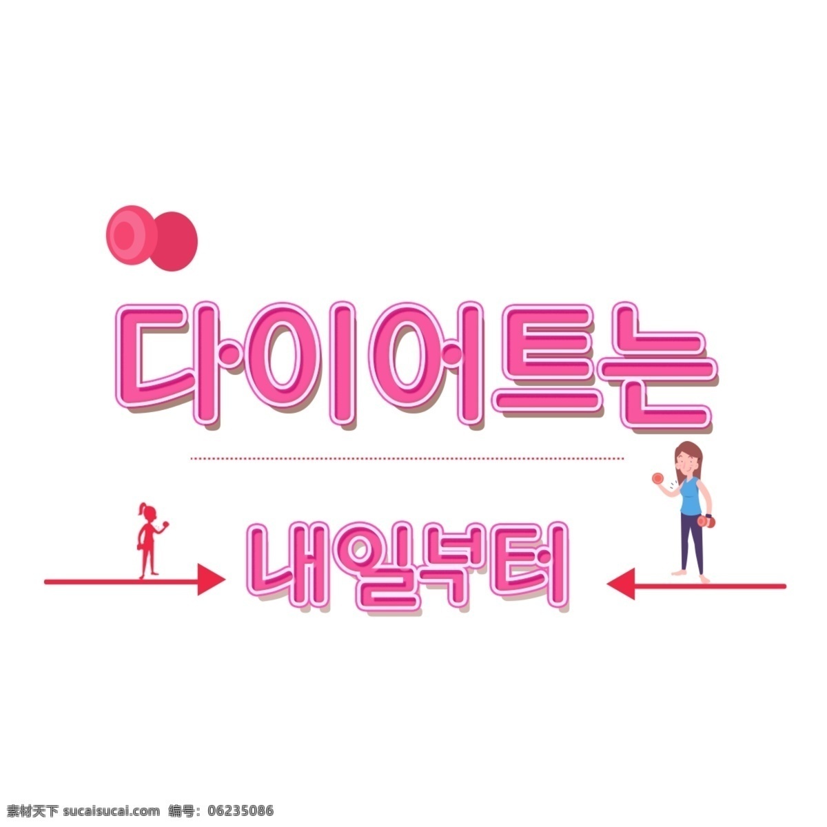 韩国 明天 节食 字体 韩国字体 字形 现场 粉 明天节食 漂亮 重量