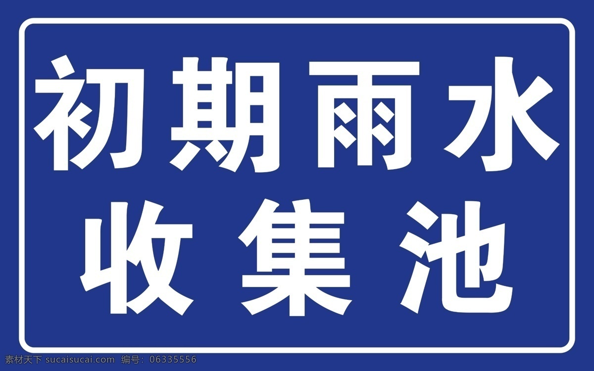 初期 雨水 收集 池 收集池 工地蓝 背景 室内广告设计