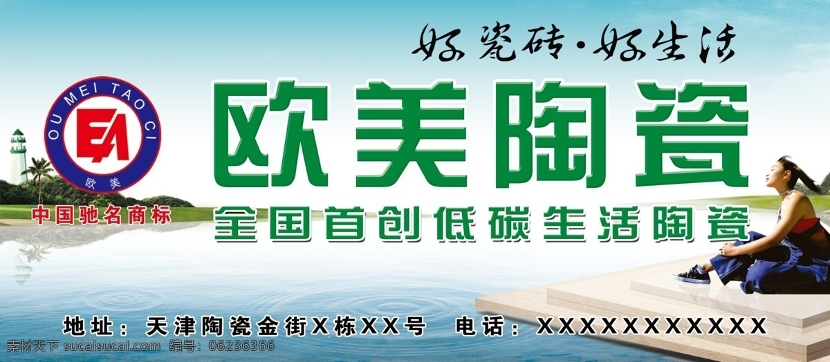 欧美陶瓷 陶瓷 瓷砖 标志 广告语 好瓷砖 好生活 绿洲 树 倒影 蓝天 碧水 水韵 涟漪 驰名商标 低碳 十大质量品牌 品牌陶瓷 欧美标志 欧美陶瓷标志 灯塔 国内广告设计 广告设计模板 源文件