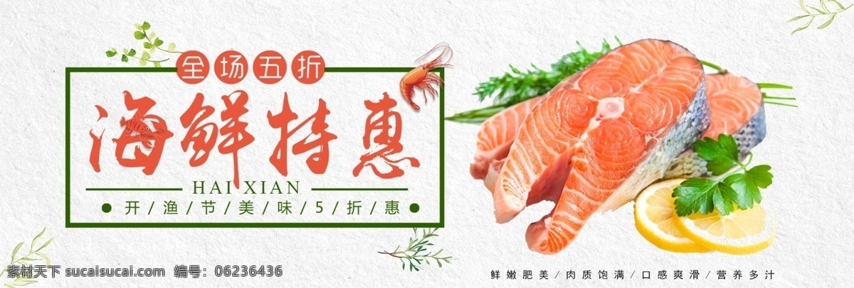 千 库 原创 淘宝 天猫 海鲜 特惠 banner 模板 促销