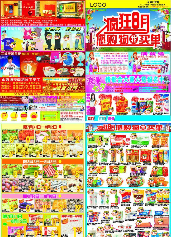 cdr9 dm宣传单 百货 产品宣传 成龙 促销活动 大米 电器 格力空调 疯狂八月 疯狂8月 您购物我买单 购物广场 dm快讯 宣传单 专柜 瑞祥珠宝 周大金行 五指山服饰 招聘 招商 联盟商户 会员 会员独享 七夕情歌会 生鲜 熟食 面包 水果 冻品 食品 矢量设计 矢量 psd源文件