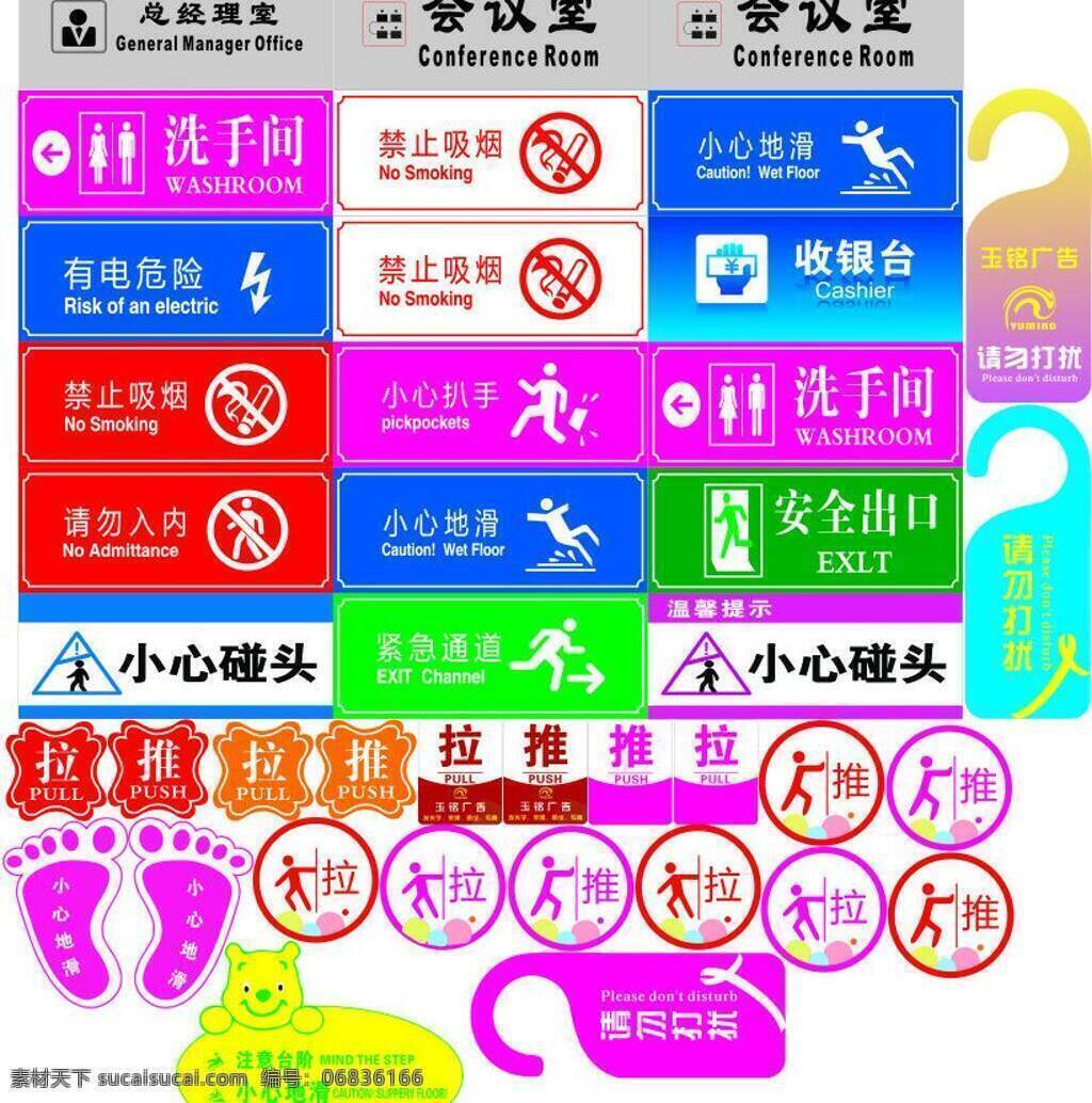 标识 标牌 办公室 标识标牌 推 小心地滑 展板模板 总经理 则所牌 拉 矢量 家居装饰素材 室内设计