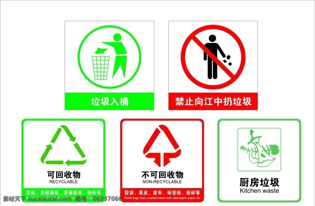 环保垃圾标志 垃圾 垃圾箱 环保广告 垃圾入桶 可回收物 不可回收物 厨房垃圾 标志 环保 禁止扔垃圾 矢量