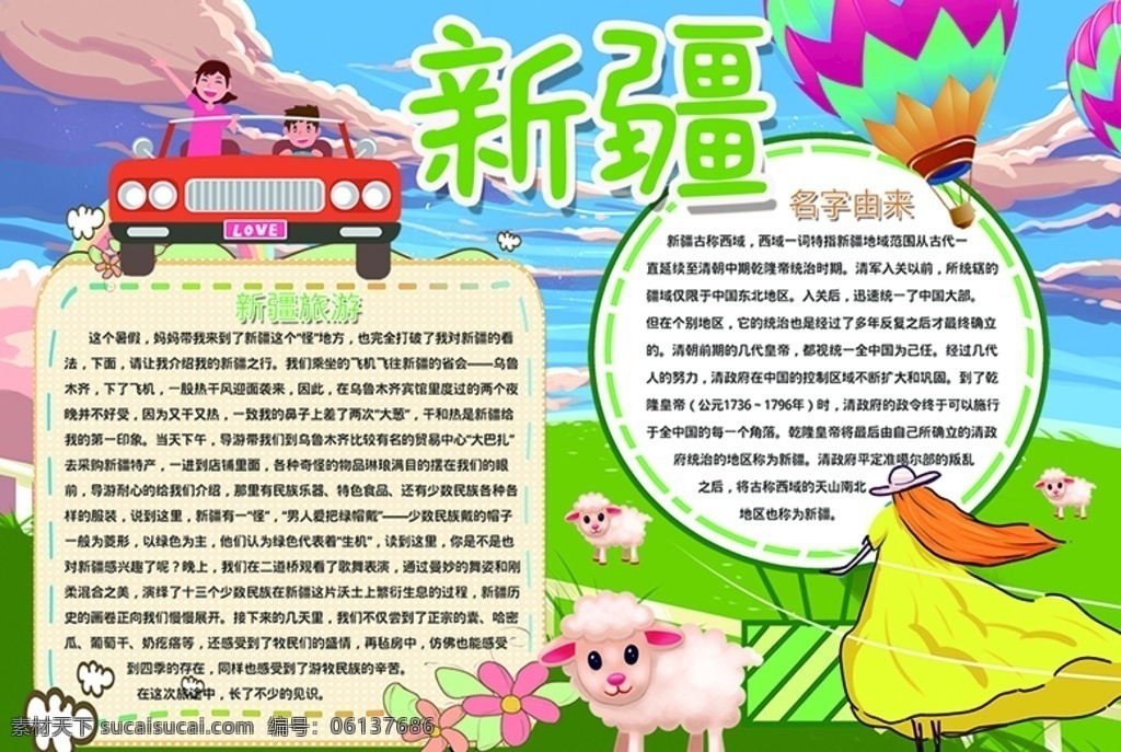 旅游小报 新疆 小学 学生 小学生 学校 学习 阅读 读书 科学 卡通 儿童 孩子 小报 成长册 成长 档案 海报 手抄报 电子报 电脑小报