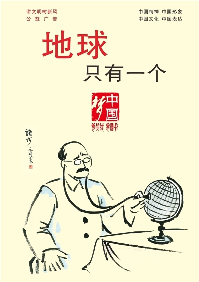 讲 文明 树 新风 公益 广告 讲文明 树新风 公益广告 创城 地球只有一个 中国精神 中国文化 中国形象 中国表达 讲文明海报 展板模板