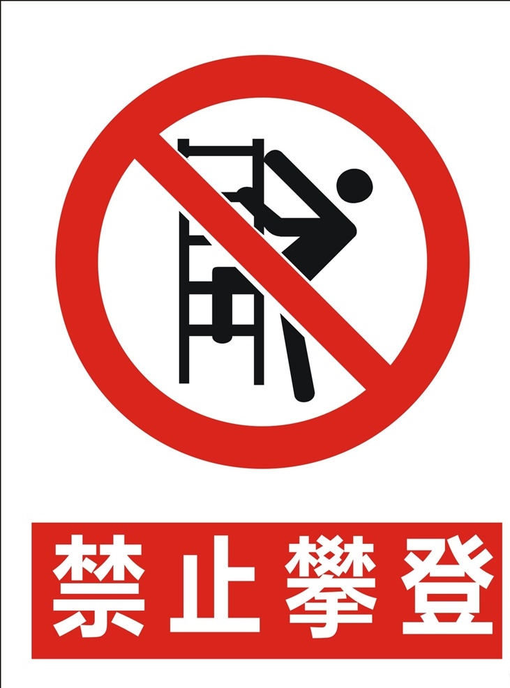不许攀登 不要攀登 禁止攀登标示 安全生产标示 安全标识