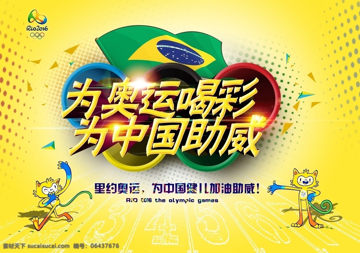 为奥运喝彩 里约 奥运会 2016 奥运会标志 为中国助威 黄色