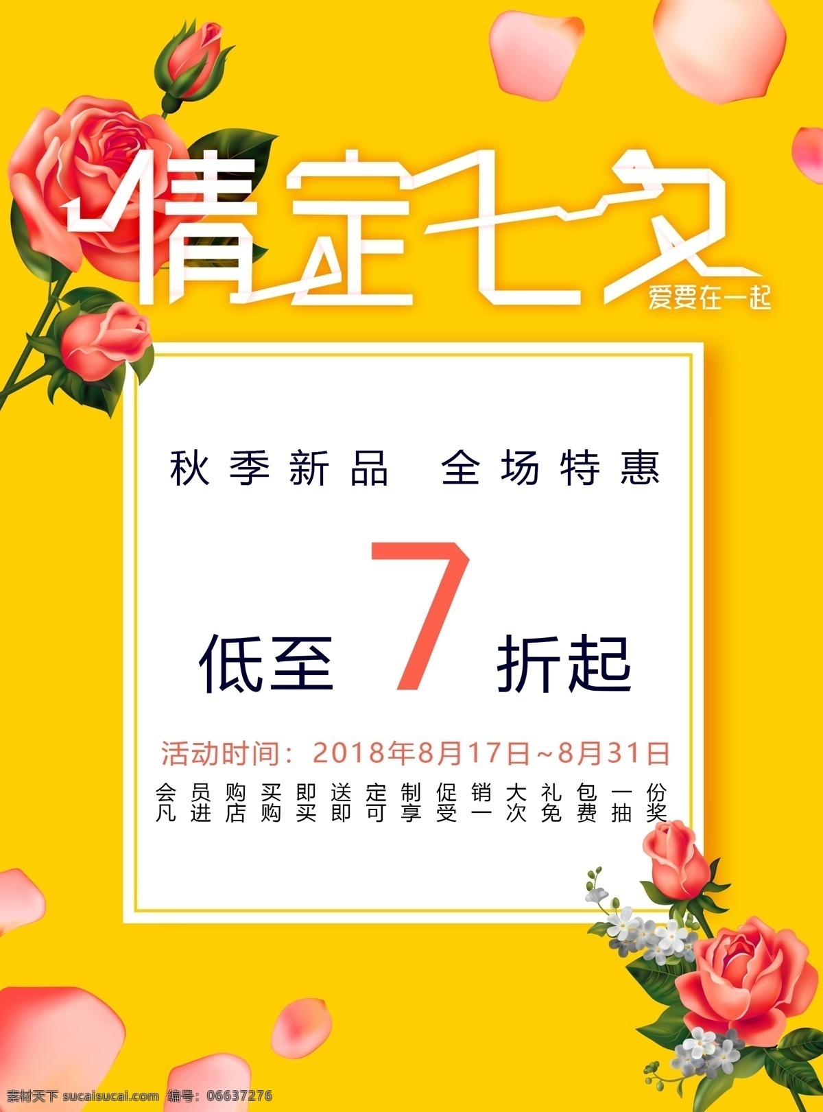 情 定 七夕 打折 促销 海报 黄色 撞 色 玫瑰 手绘 花瓣 节日 秋季新品 活动