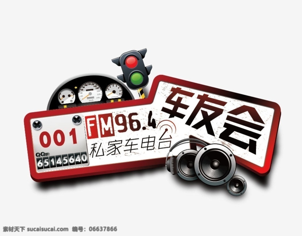 车友会 logo 汽车 警示牌 注意 叹号 喇叭 红灯 创意 卡通 方向盘 仪表盘 公共标识标志 标志图标