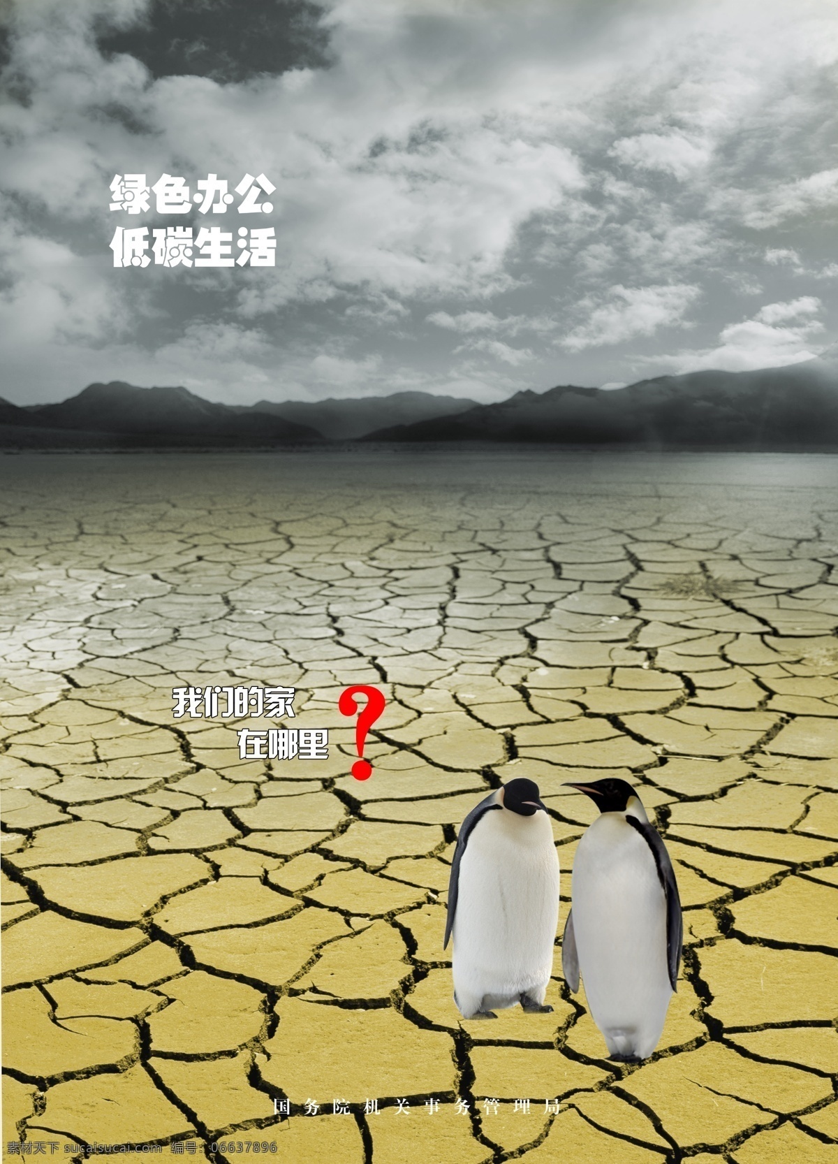 公益广告展板 公益广告 绿色办公 低碳生活 企鹅 干裂的土地 节约用水