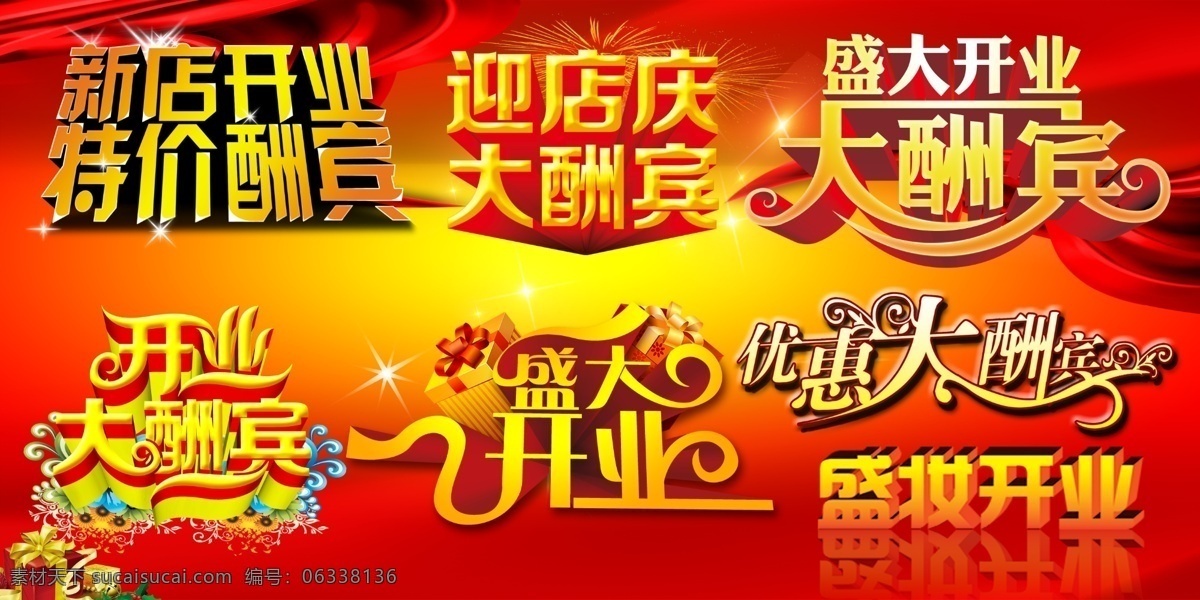 开业 大酬宾 psd分层 新店开张 迎店庆 psd源文件