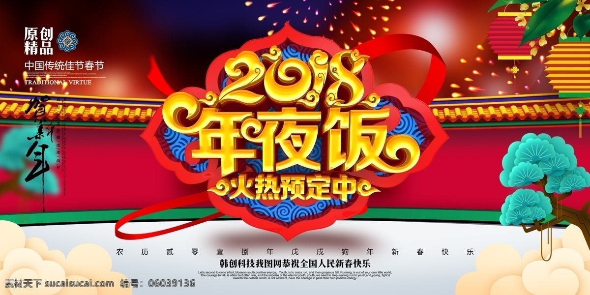 创意 大气 中国 风 2018 年夜饭 展板 年夜饭预订 年夜饭背景 年夜饭海报 狗年年夜饭 新年年夜饭 酒店年夜饭 年夜饭广告 年夜饭灯笼 年夜饭聚餐 年夜饭布置 年夜饭门头 年夜饭促销