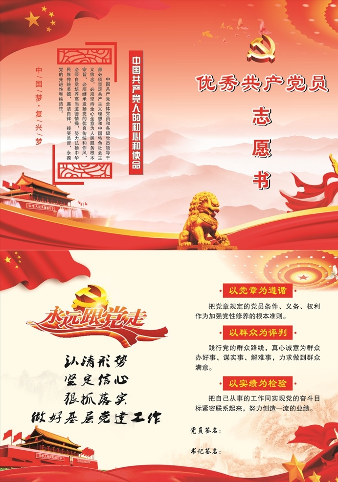 党员志愿书 党建 文化 文化墙 党委 党支部 制度 异形 党徽 讲党性 比奉献 党旗 形象墙 不忘 初心 牢记 使命 永远 跟党走 组织机构 党员 权利 义务 入党誓词 天安门 国旗 红旗 活动室 长廊 荷花 华表 荣誉墙 照片墙 模式 社区 传统 风采 楼梯 十九大 社会主义 核心 价值观 两学一做 封面