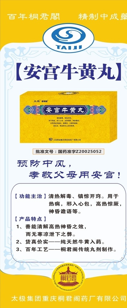 太极 药业 门 型 展架 门型 安宫 牛黄丸