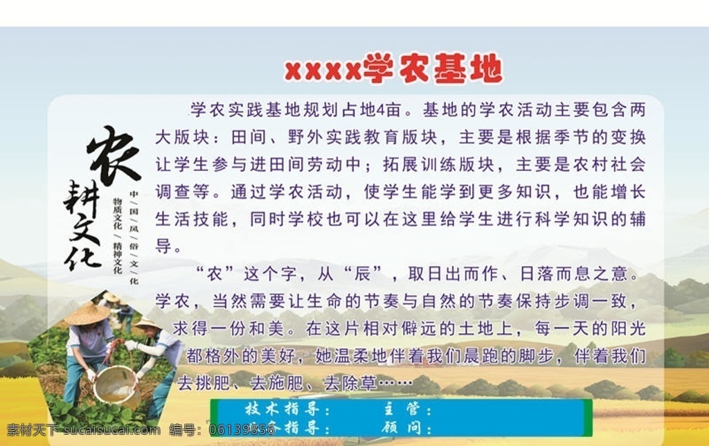 学农基地 宣传栏 学农某地 简介 五一 劳动节 节日 丰收 耕种 耕地 种田 农村 学校 活动 五一劳动节 喷绘